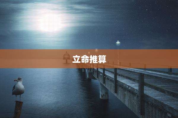立命推算
