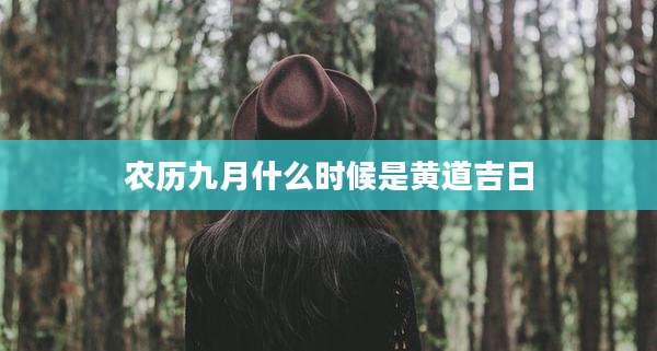 农历九月什么时候是黄道吉日