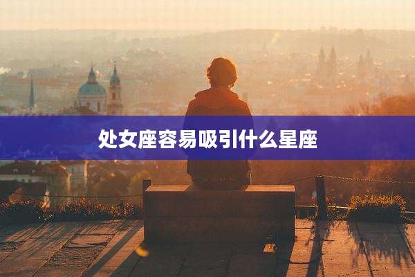 处女座容易吸引什么星座