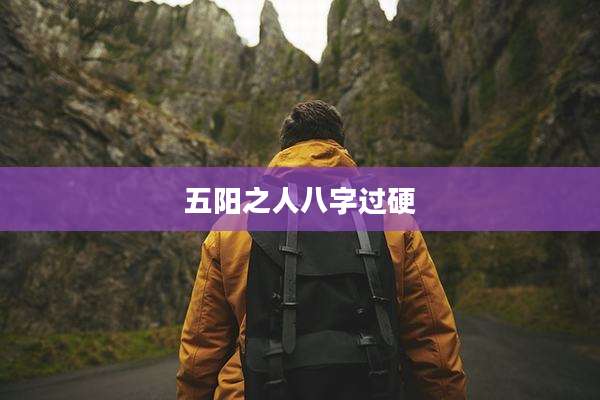 五阳之人八字过硬