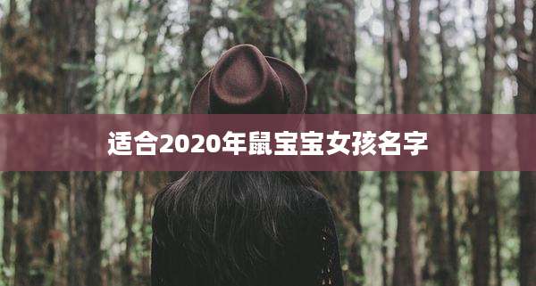 适合2020年鼠宝宝女孩名字