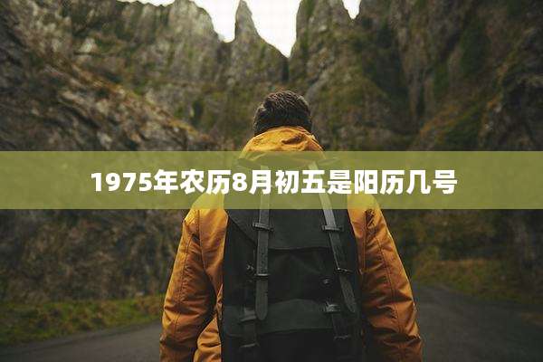 1975年农历8月初五是阳历几号
