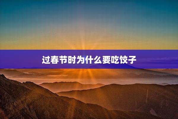 过春节时为什么要吃饺子