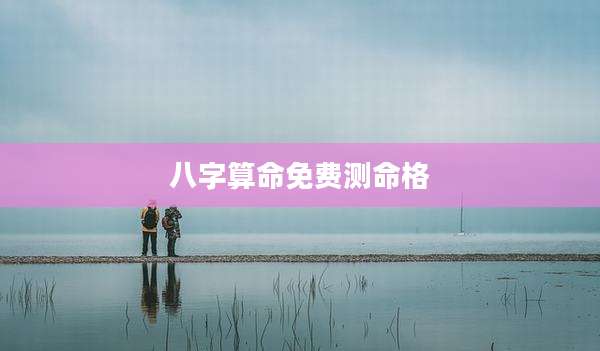 八字算命免费测命格