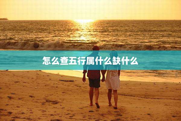 怎么查五行属什么缺什么