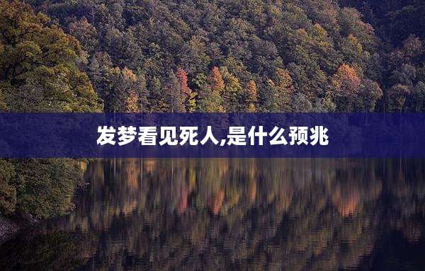 发梦看见死人,是什么预兆