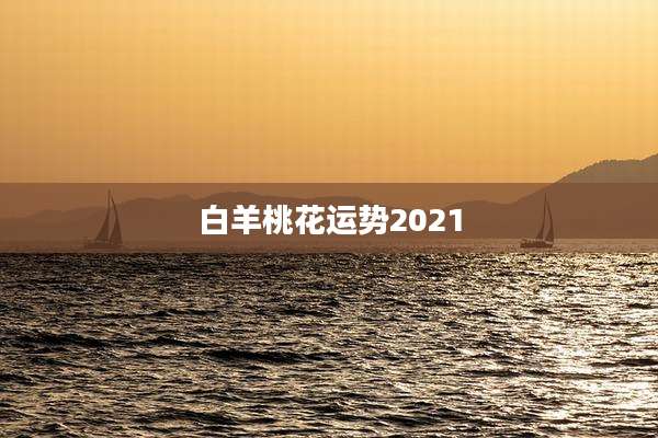 白羊桃花运势2021