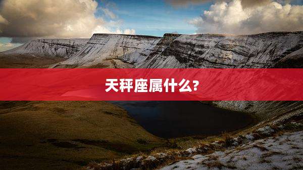 天秤座属什么?