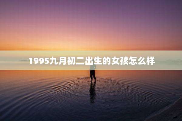 1995九月初二出生的女孩怎么样