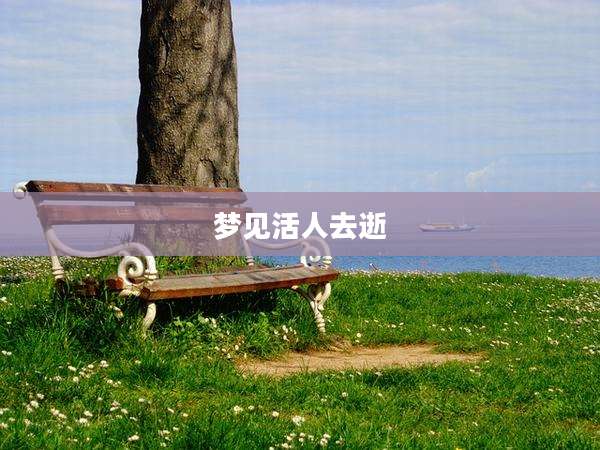 梦见活人去逝