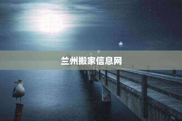 兰州搬家信息网