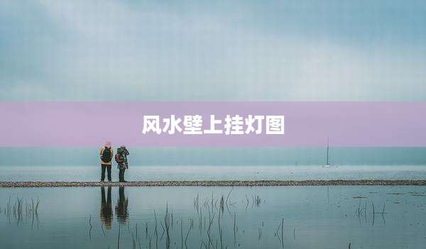 风水壁上挂灯图
