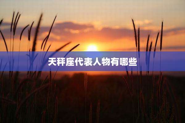 天秤座代表人物有哪些