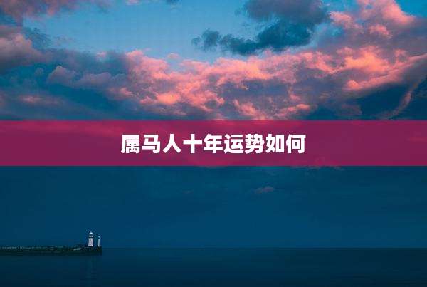 属马人十年运势如何