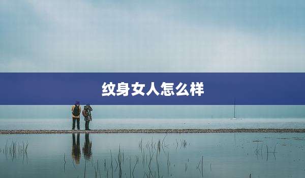 纹身女人怎么样