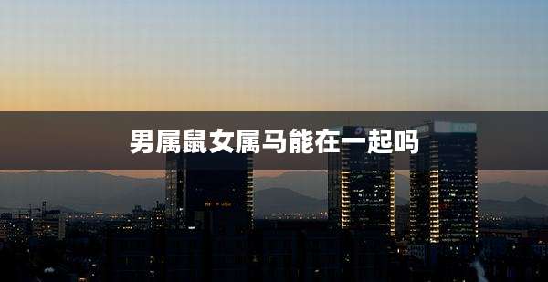 男属鼠女属马能在一起吗