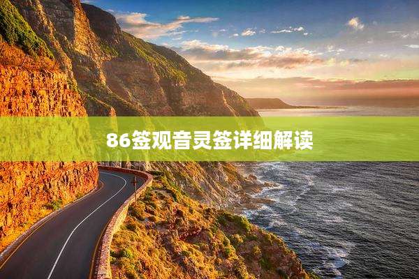 86签观音灵签详细解读