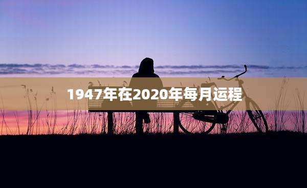 1947年在2020年每月运程