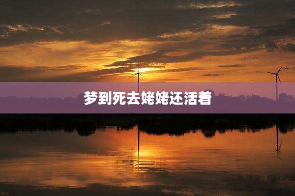 梦到死去姥姥还活着