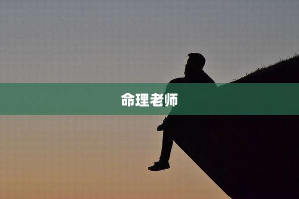 命理老师
