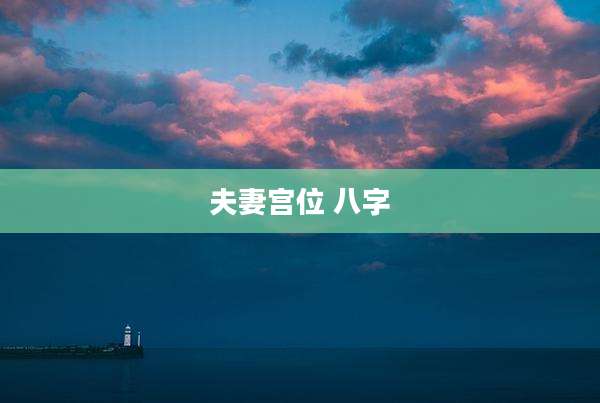 夫妻宫位 八字