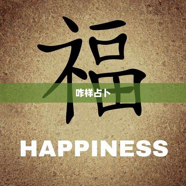 咋样占卜