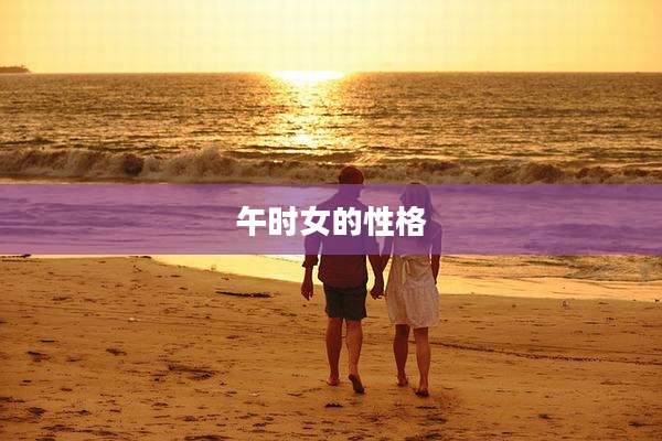 午时女的性格