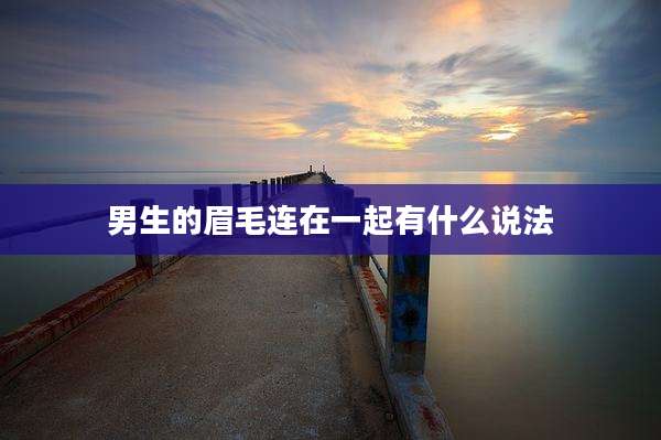 男生的眉毛连在一起有什么说法