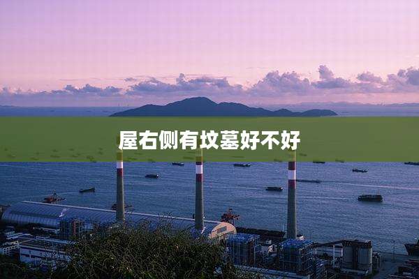 屋右侧有坟墓好不好
