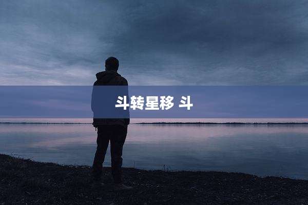斗转星移 斗