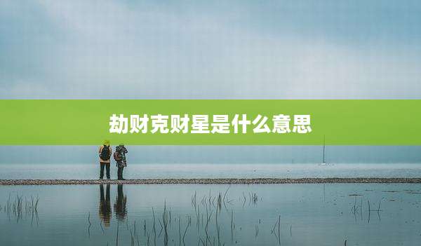 劫财克财星是什么意思