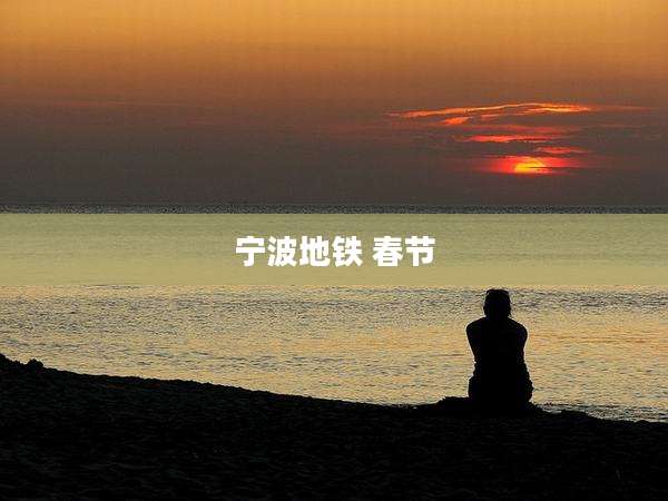 宁波地铁 春节