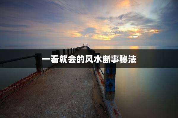 一看就会的风水断事秘法