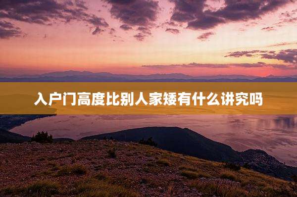 入户门高度比别人家矮有什么讲究吗