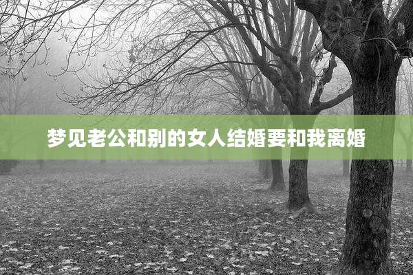 梦见老公和别的女人结婚要和我离婚