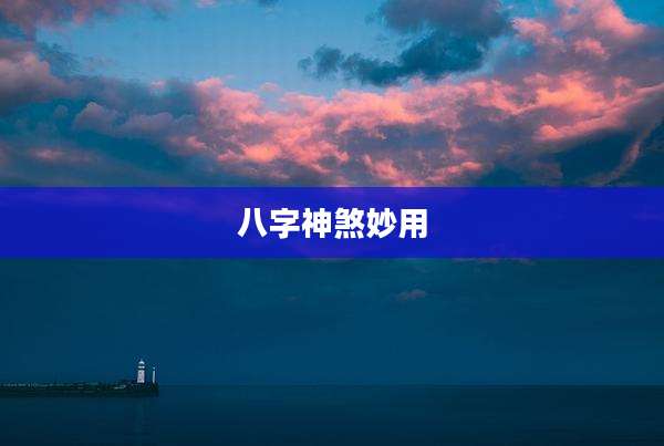 八字神煞妙用