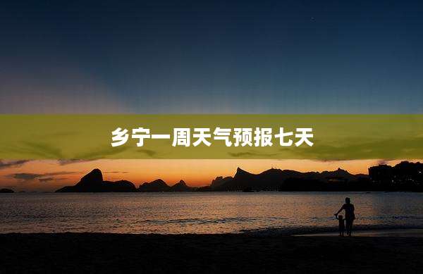 乡宁一周天气预报七天
