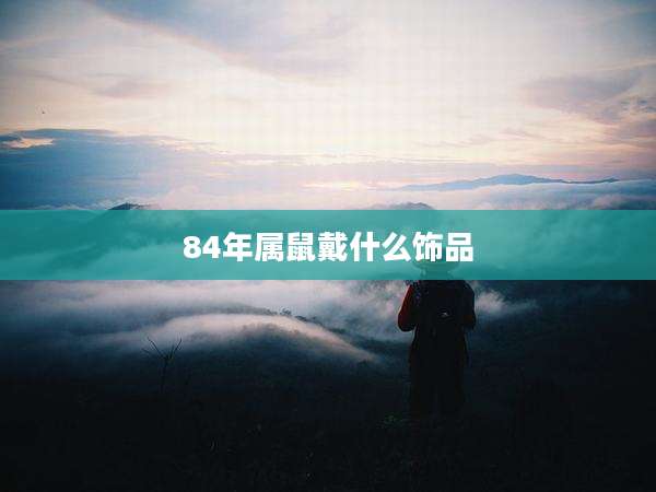 84年属鼠戴什么饰品