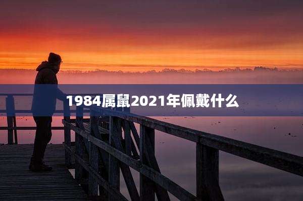 1984属鼠2021年佩戴什么