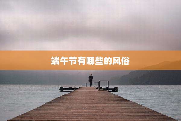 端午节有哪些的风俗