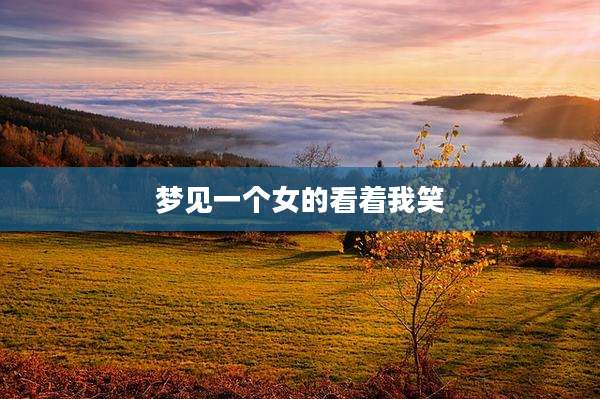 梦见一个女的看着我笑