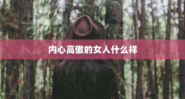 内心高傲的女人什么样