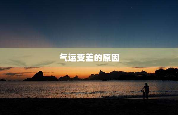 气运变差的原因