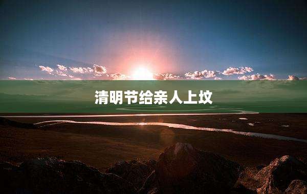 清明节给亲人上坟