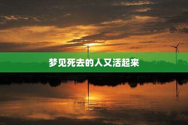 梦见死去的人又活起来