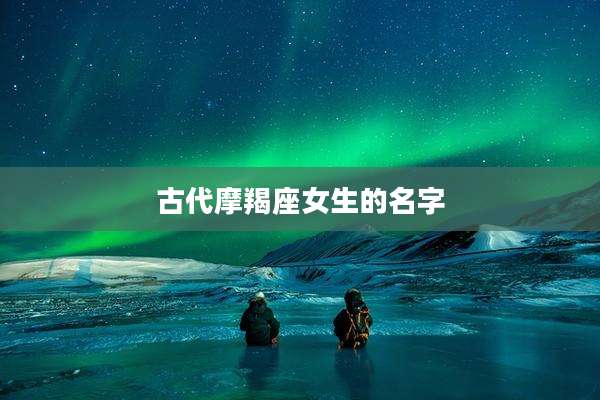 古代摩羯座女生的名字