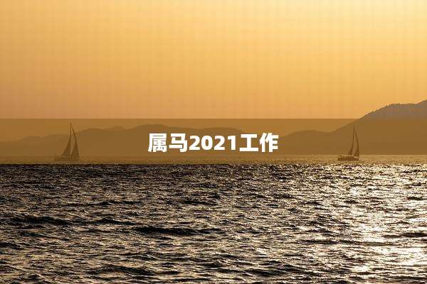 属马2021工作