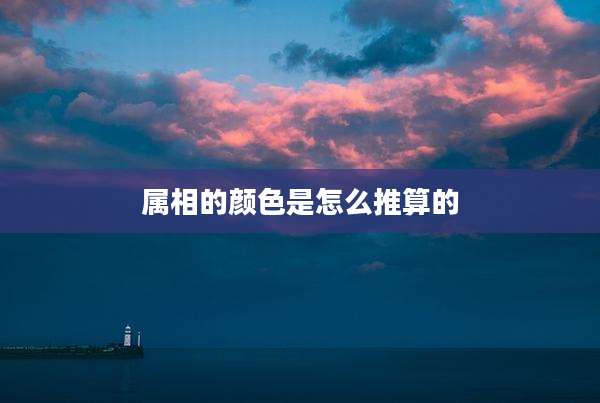 属相的颜色是怎么推算的