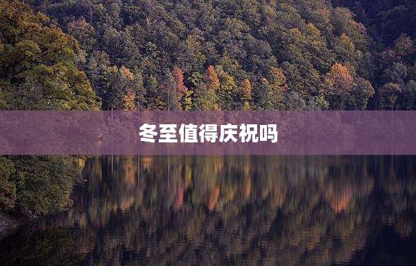 冬至值得庆祝吗