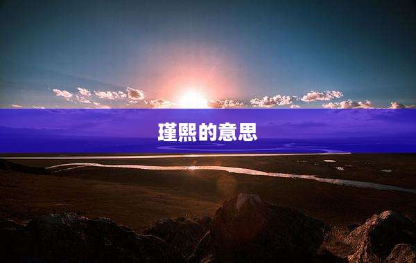 瑾熙的意思